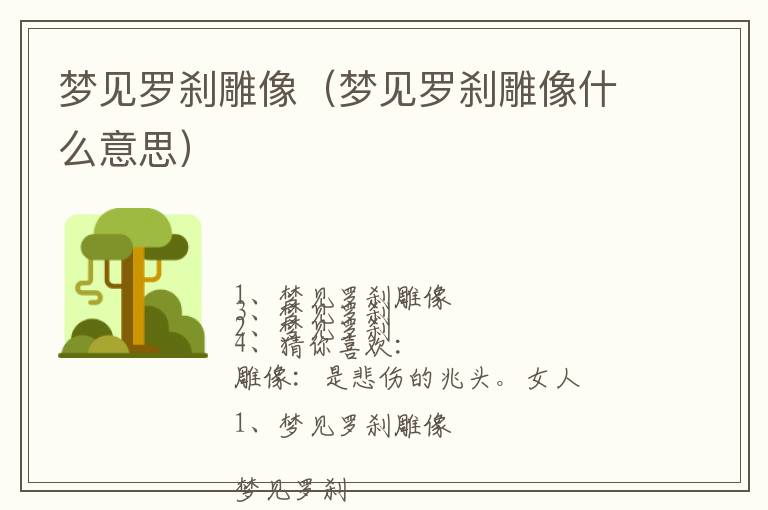 梦见罗刹雕像（梦见罗刹雕像什么意思）