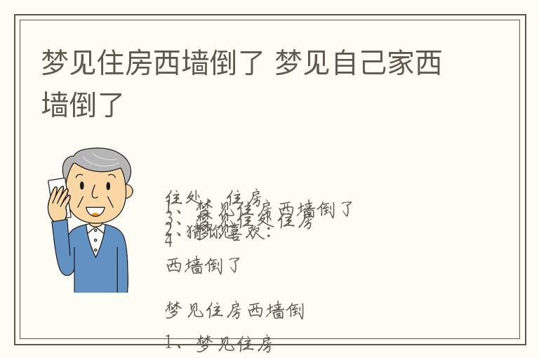 梦见住房西墙倒了 梦见自己家西墙倒了