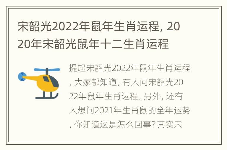 宋韶光2022年鼠年生肖运程，2020年宋韶光鼠年十二生肖运程