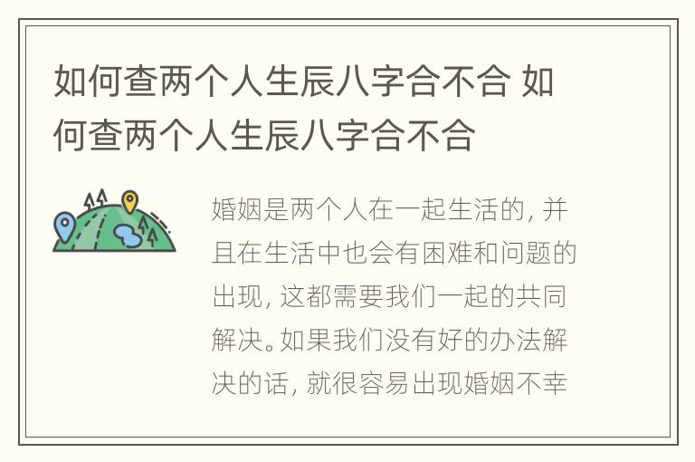 如何查两个人生辰八字合不合 如何查两个人生辰八字合不合