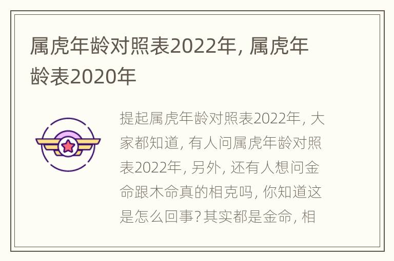 属虎年龄对照表2022年，属虎年龄表2020年