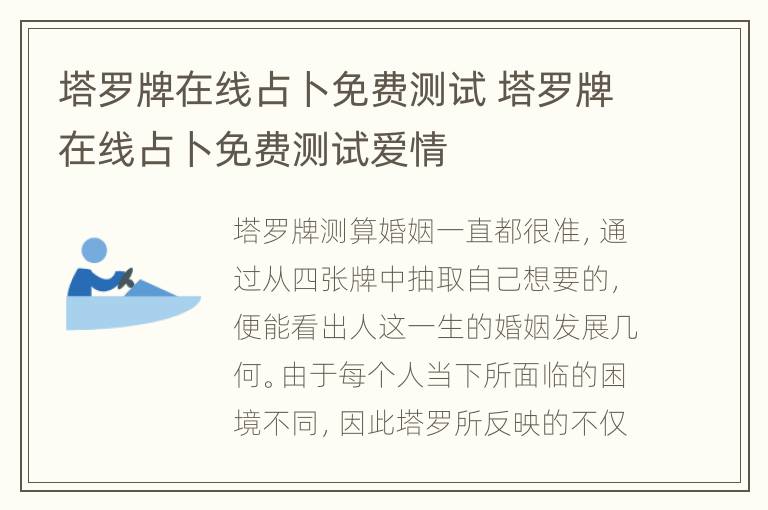 塔罗牌在线占卜免费测试 塔罗牌在线占卜免费测试爱情