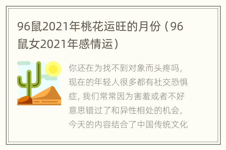 96鼠2021年桃花运旺的月份（96鼠女2021年感情运）