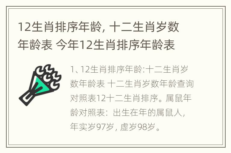 12生肖排序年龄，十二生肖岁数年龄表 今年12生肖排序年龄表