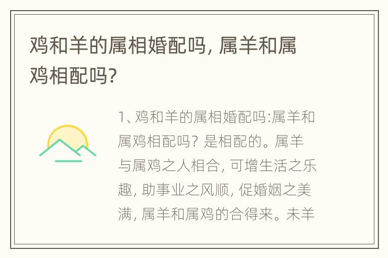 鸡和羊的属相婚配吗，属羊和属鸡相配吗？