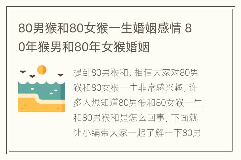 80男猴和80女猴一生婚姻感情 80年猴男和80年女猴婚姻