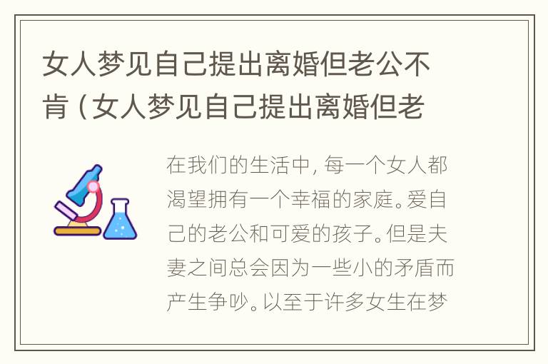 女人梦见自己提出离婚但老公不肯（女人梦见自己提出离婚但老公不肯结婚）