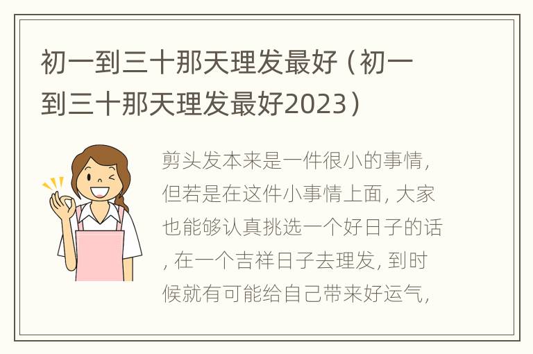 初一到三十那天理发最好（初一到三十那天理发最好2023）