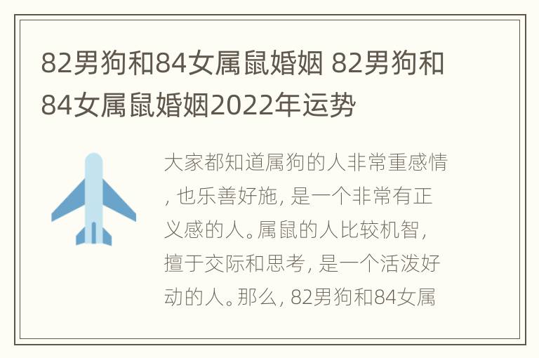 82男狗和84女属鼠婚姻 82男狗和84女属鼠婚姻2022年运势