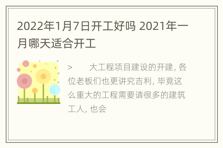 2022年1月7日开工好吗 2021年一月哪天适合开工