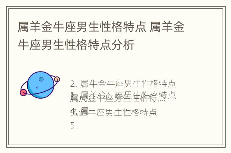 属羊金牛座男生性格特点 属羊金牛座男生性格特点分析