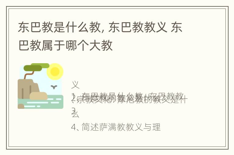 东巴教是什么教，东巴教教义 东巴教属于哪个大教