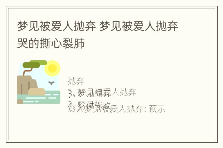 梦见被爱人抛弃 梦见被爱人抛弃哭的撕心裂肺