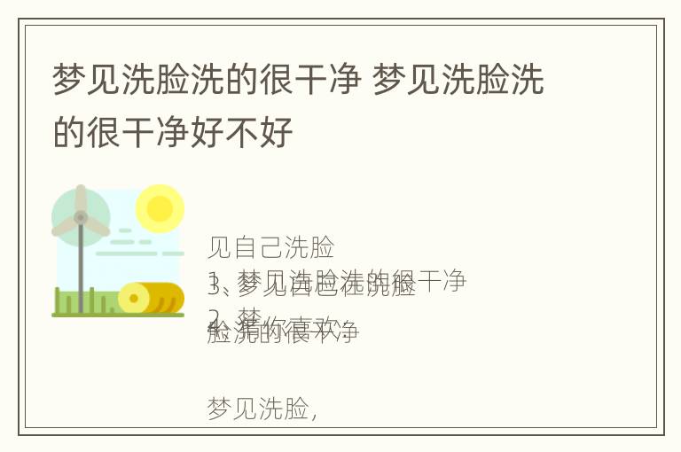 梦见洗脸洗的很干净 梦见洗脸洗的很干净好不好