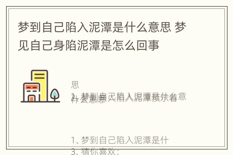 梦到自己陷入泥潭是什么意思 梦见自己身陷泥潭是怎么回事