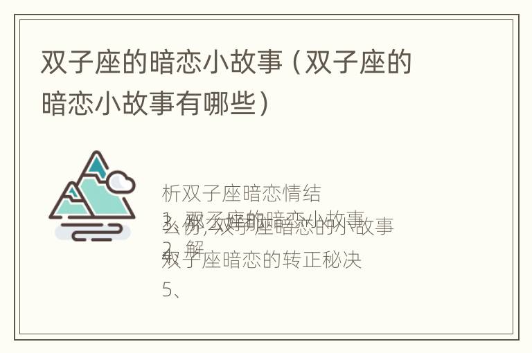 双子座的暗恋小故事（双子座的暗恋小故事有哪些）