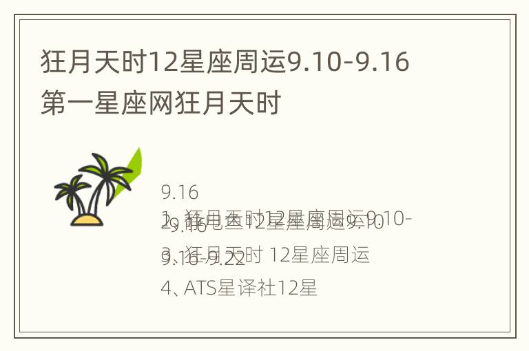 狂月天时12星座周运9.10-9.16 第一星座网狂月天时