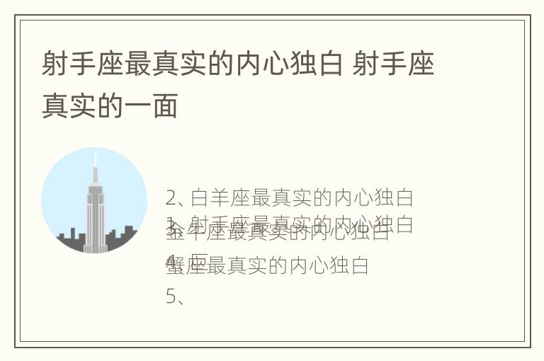 射手座最真实的内心独白 射手座真实的一面