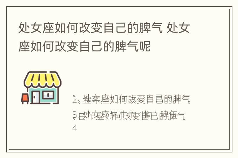 处女座如何改变自己的脾气 处女座如何改变自己的脾气呢