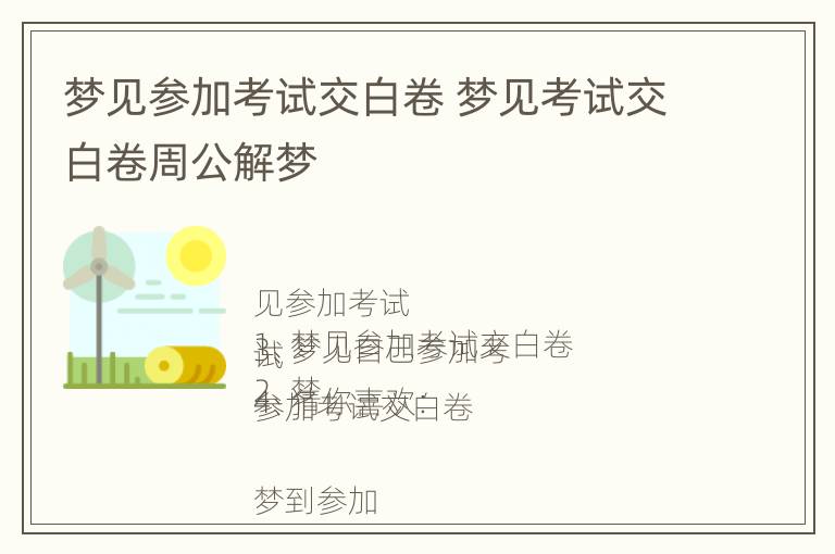 梦见参加考试交白卷 梦见考试交白卷周公解梦