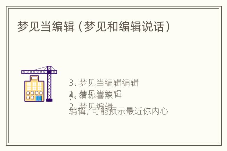 梦见当编辑（梦见和编辑说话）