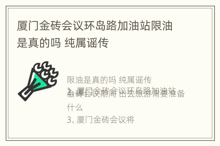 厦门金砖会议环岛路加油站限油是真的吗 纯属谣传