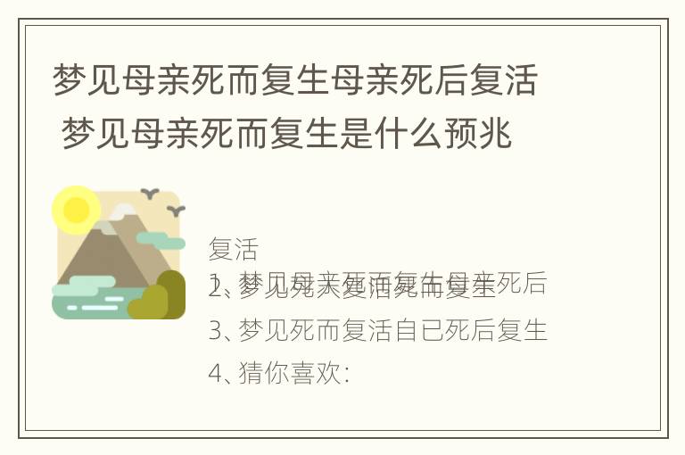 梦见母亲死而复生母亲死后复活 梦见母亲死而复生是什么预兆