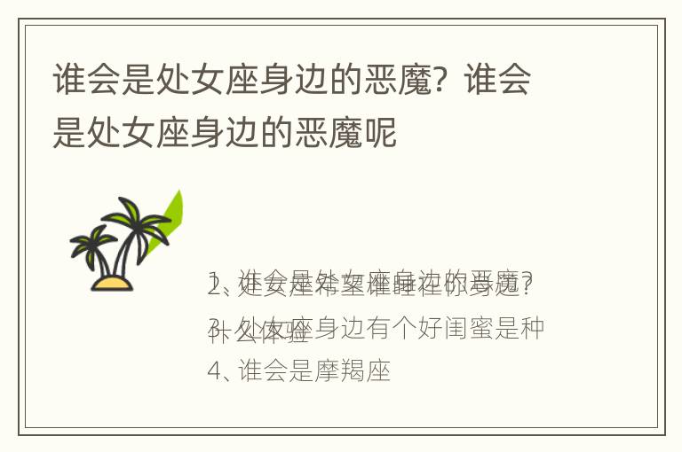 谁会是处女座身边的恶魔？ 谁会是处女座身边的恶魔呢