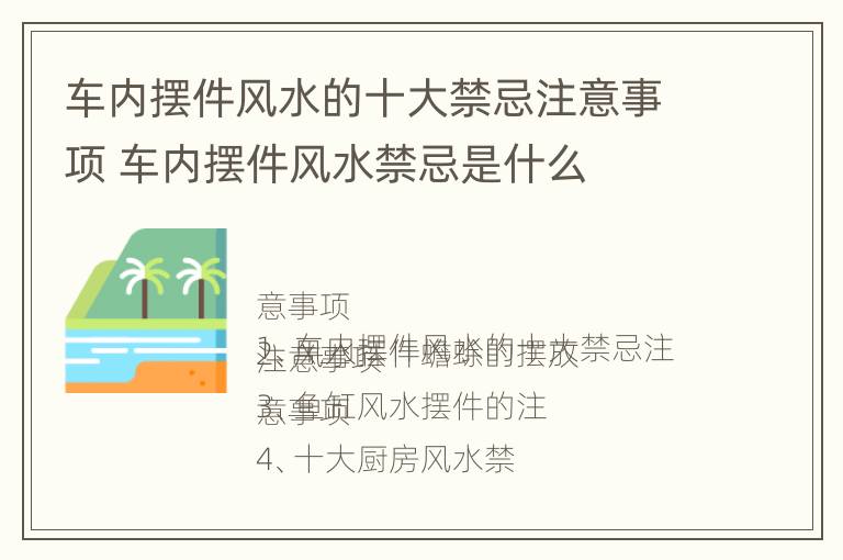 车内摆件风水的十大禁忌注意事项 车内摆件风水禁忌是什么