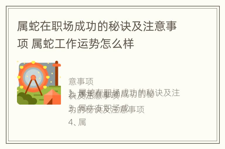 属蛇在职场成功的秘诀及注意事项 属蛇工作运势怎么样