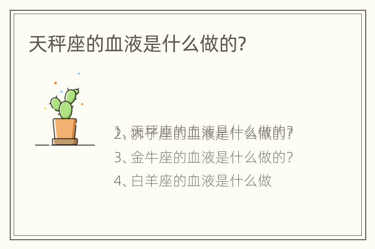 天秤座的血液是什么做的？