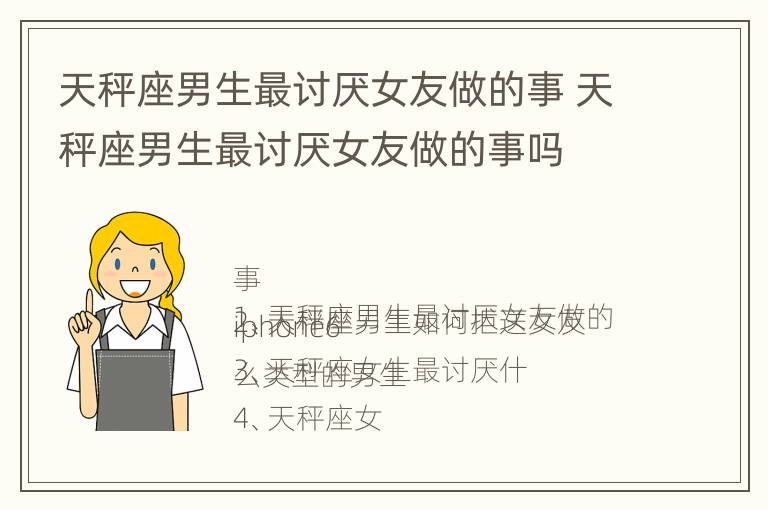 天秤座男生最讨厌女友做的事 天秤座男生最讨厌女友做的事吗