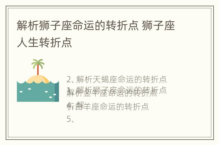 解析狮子座命运的转折点 狮子座人生转折点