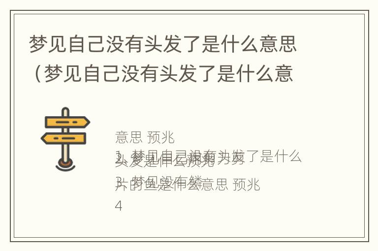 梦见自己没有头发了是什么意思（梦见自己没有头发了是什么意思周公解梦）