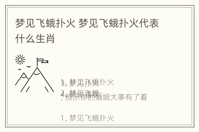 梦见飞蛾扑火 梦见飞蛾扑火代表什么生肖