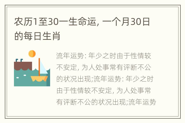 农历1至30一生命运，一个月30日的每日生肖