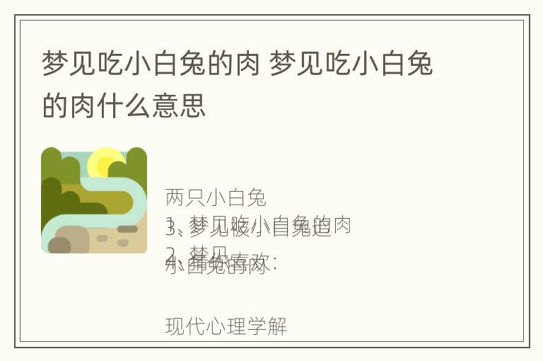 梦见吃小白兔的肉 梦见吃小白兔的肉什么意思