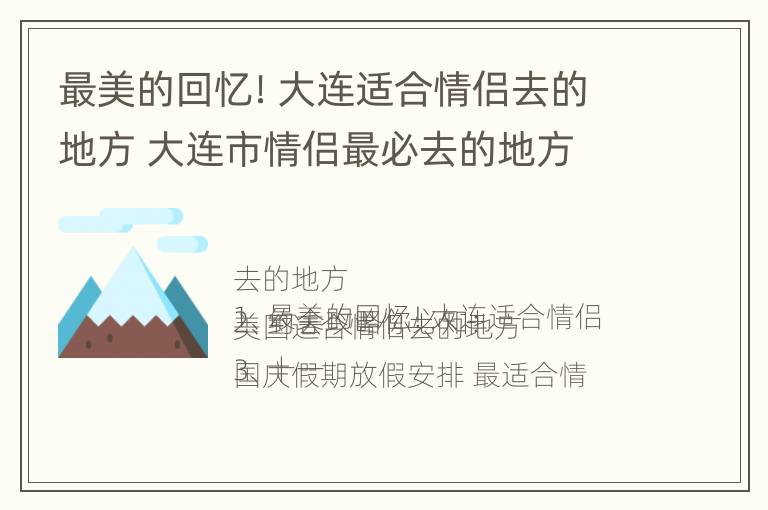 最美的回忆！大连适合情侣去的地方 大连市情侣最必去的地方