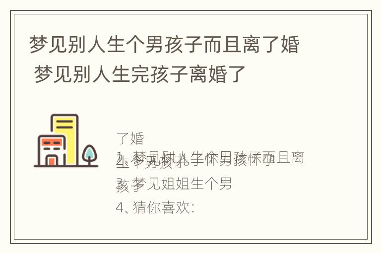 梦见别人生个男孩子而且离了婚 梦见别人生完孩子离婚了