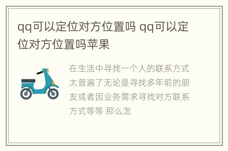 qq可以定位对方位置吗 qq可以定位对方位置吗苹果