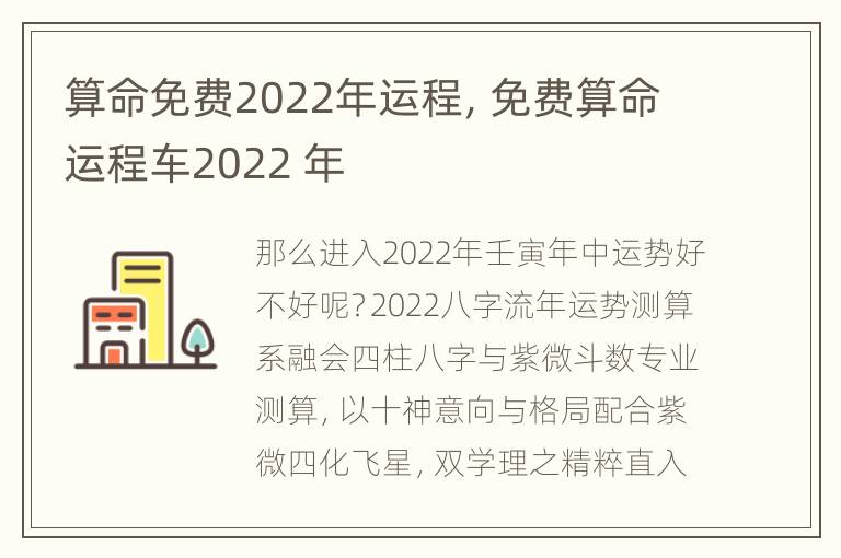 算命免费2022年运程，免费算命运程车2022 年