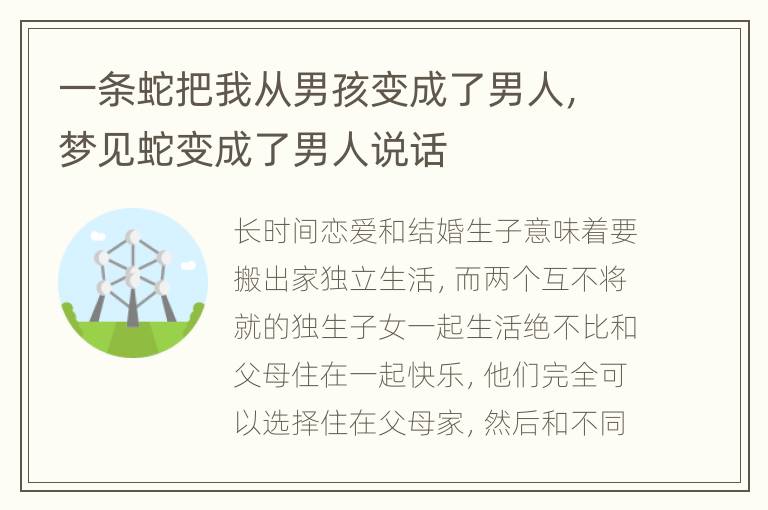 一条蛇把我从男孩变成了男人，梦见蛇变成了男人说话