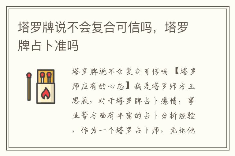 塔罗牌说不会复合可信吗，塔罗牌占卜准吗