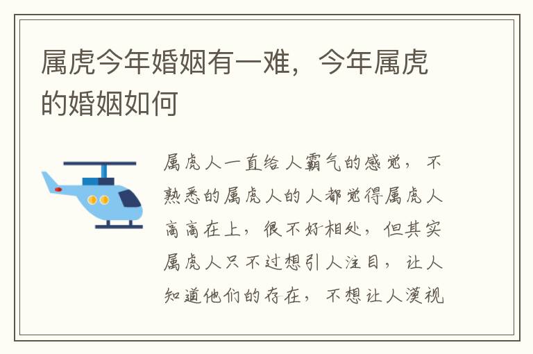 属虎今年婚姻有一难，今年属虎的婚姻如何