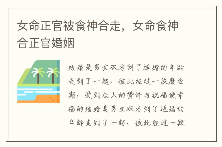 女命正官被食神合走，女命食神合正官婚姻