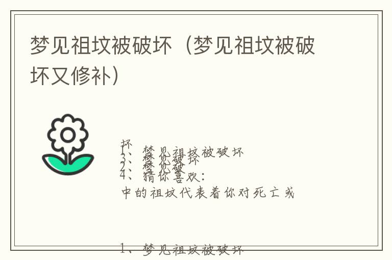 梦见祖坟被破坏（梦见祖坟被破坏又修补）