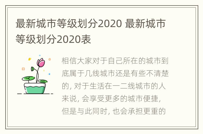 最新城市等级划分2020 最新城市等级划分2020表