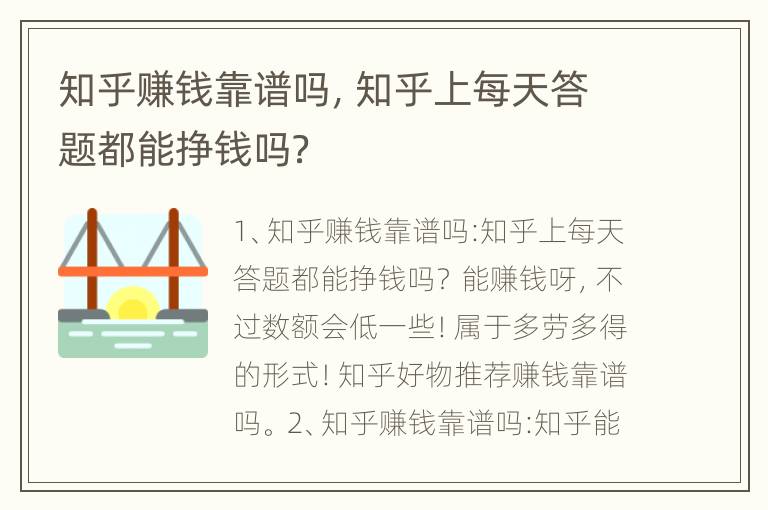 知乎赚钱靠谱吗，知乎上每天答题都能挣钱吗？