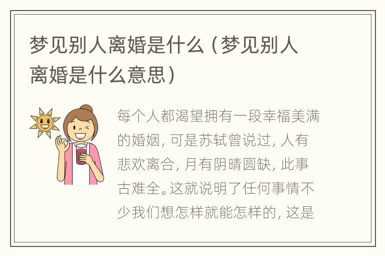 梦见别人离婚是什么（梦见别人离婚是什么意思）