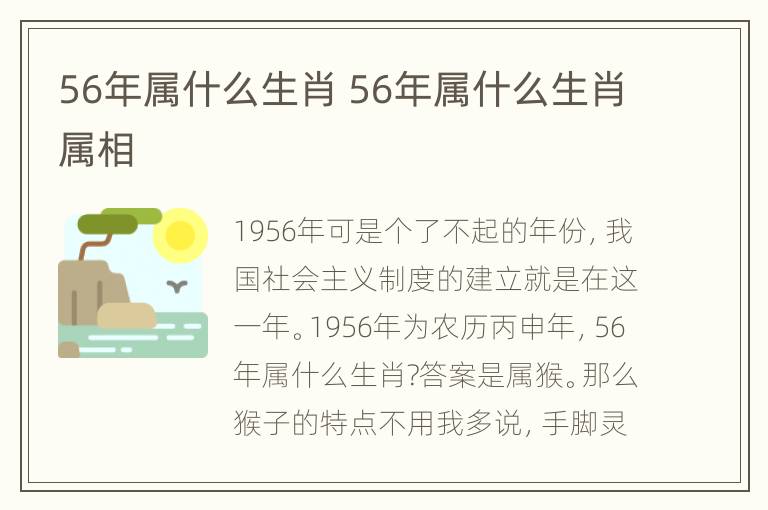 56年属什么生肖 56年属什么生肖属相